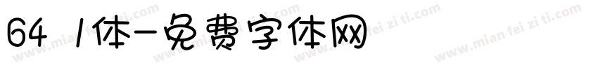 64 1体字体转换